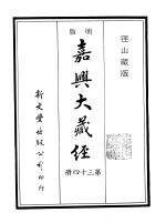 径山藏版 明版·嘉兴大藏经 第34册