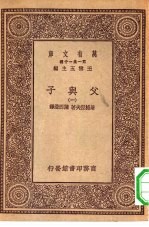 汉译世界名著 万有文库 第1集一千种 父与子 1