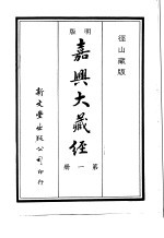 径山藏版 明版·嘉兴大藏经 第1册