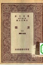 万有文库第一集一千种广韵 2