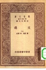 万有文库第一集一千种文选 9