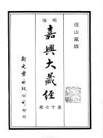 径山藏版 明版·嘉兴大藏经 第17册