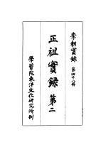李朝实录 第48册 正祖实录 第二