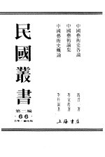 中国艺术史各论