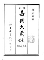 径山藏版 明版·嘉兴大藏经 第33册