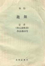 邀舞 总谱 柏辽兹配器 作品第65号