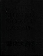 华俄大辞典 第1卷