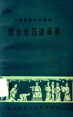 邢台地区谚语卷