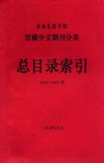 岳池县图书馆馆藏中文期刊分类 总目录索引1950-2003年