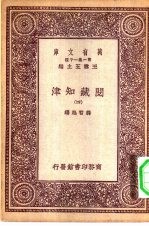 万有文库第一集一千种阅藏知津 4