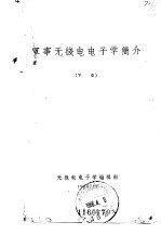 军事无线电电子学简介 下