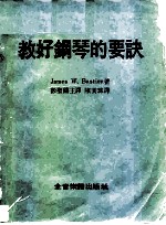 教好钢琴的要诀