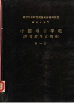 国立中央研究院历史语言研究所专刊之十三 田野考古报告 第1册