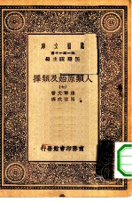 汉译世界名著 万有文库 第1集一千种 人类原始及类择 7