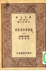 汉译世界名著 万有文库 第1集一千种 被侮辱与损害的 2
