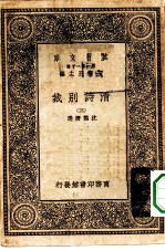 万有文库第一集一千种清诗别裁 3