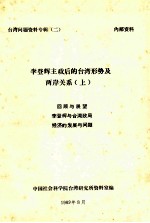 李登辉主政后的台湾形势及两岸关系 上 回顾与展望 李登辉与台湾政局 经济的发展与问题