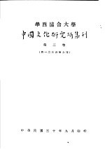 华西协合大学 中国文化研究所集刊 第2卷