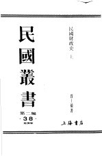 民国财政史 上 第2编 岁入