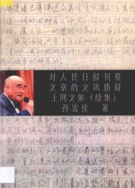 对人民日报刊登文章的文风质疑 上网文集 续集