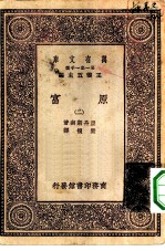 汉译世界名著 万有文库 第1集一千种 原富 2