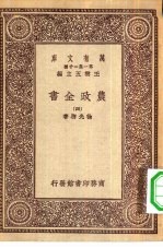 万有文库第一集一千种农政全书 4
