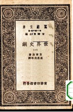 汉译世界名著 万有文库 第1集一千种 世界史纲 1