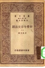 万有文库第一集一千种尚书今古文注疏 1