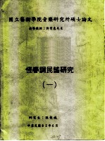 国立艺术学院音乐研究所硕士论文 恒春调民谣研究 1