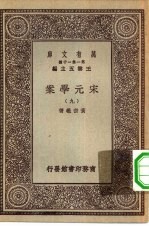 万有文库第一集一千种宋元学案 9