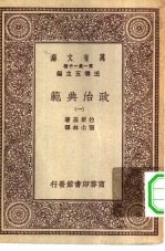 汉译世界名著 万有文库 第1集一千种 政治典范 1