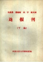 马克思 恩格斯 列宁 斯大林论报刊 下编