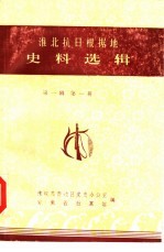 淮北抗日根据地史料选辑 第1辑 第1册