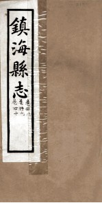 镇海县志 金石 38卷、39卷、40卷