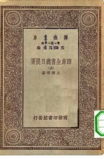 万有文库第一集一千种四库全书总目提要 5