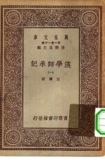万有文库第一集一千种汉学师承记 1