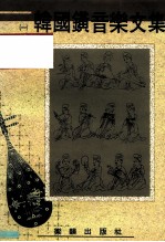 韩国鐄音乐文集 第1册:中国近现代音乐史