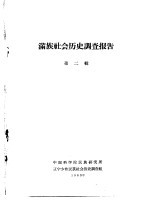 满族社会历史调查报告 上 满族社会历史调查报告 第2辑