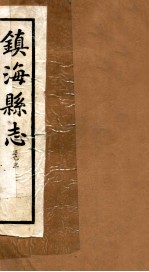 镇海县志 卷3