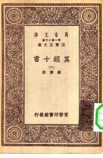万有文库第一集一千种算经十书 2