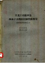 黑龙江省饶河县西林子乡四排村赫哲族情况 赫哲族调查材料之二