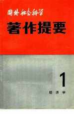 国外社会科学著作提要 第1辑 1981年 经济学