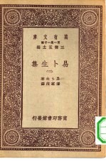 汉译世界名著 万有文库 第1集一千种 易卜生集 2