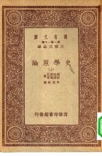汉译世界名著 万有文库 第1集一千种 史学原论 上
