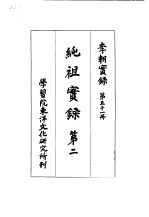 李朝实录 第51册 纯祖实录 第二
