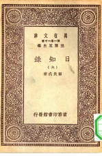 万有文库第一集一千种日知录 6