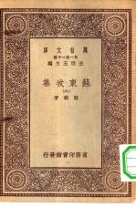 万有文库第一集一千种苏东坡集 6
