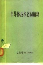 半导体技术名词解释 内部参考