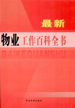 最新物业工作百科全书 第3卷