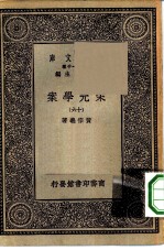 万有文库第一集一千种宋元学案 16